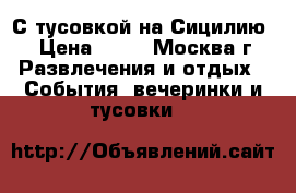 С тусовкой на Сицилию! › Цена ­ 80 - Москва г. Развлечения и отдых » События, вечеринки и тусовки   